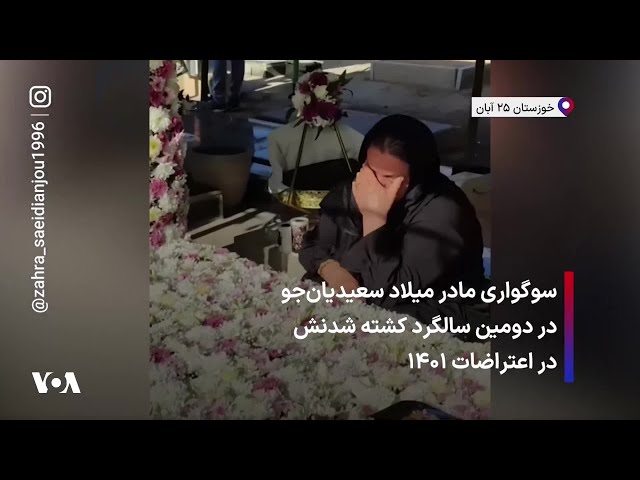 ⁣سوگواری مادر میلاد سعیدیان‌جو، در دومین سالگرد کشته شدنش در اعتراضات ۱۴۰۱