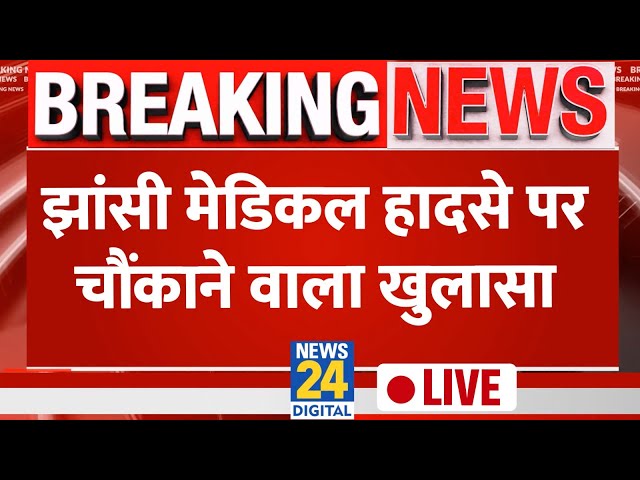 ⁣Jhansi Medical College Fire Live: झांसी मेडिकल हादसे पर चौंकाने वाला खुलासा | Live Updates