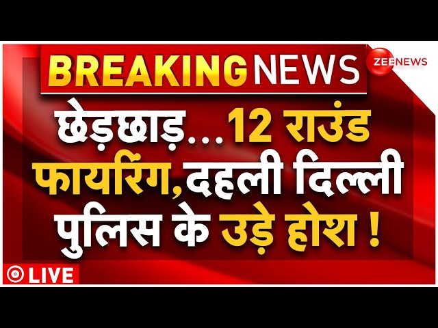 ⁣Big Breaking Delhi Gokulpuri Firing LIVE: छेड़छाड़..12 राउंड फायरिंग, दहली दिल्ली,पुलिस के उड़े होश!