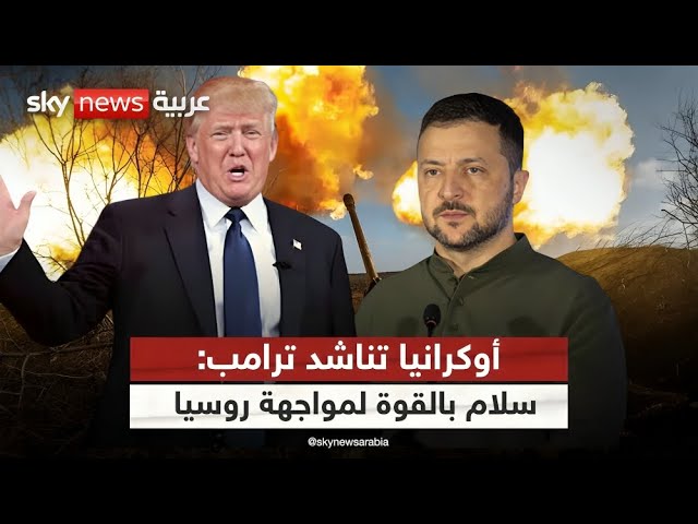 ⁣لهذا السبب أوكرانيا تدعو ترامب لسياسة "السلام بالقوة" لمواجهة روسيا