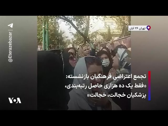 ⁣تجمع اعتراضی فرهنگیان بازنشسته: «فقط یک ده هزاری حاصل رتبه‌بندی، پزشکیان خجالت، خجالت»