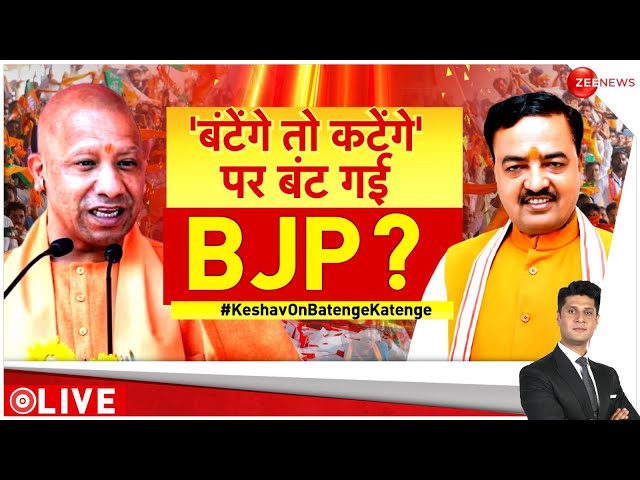 ⁣Taal Thok Ke LIVE: बंटेंगे-कटेंगे..योगी का नारा, केशव ने किया किनारा! | CM Yogi | Keshav Maurya |BJP