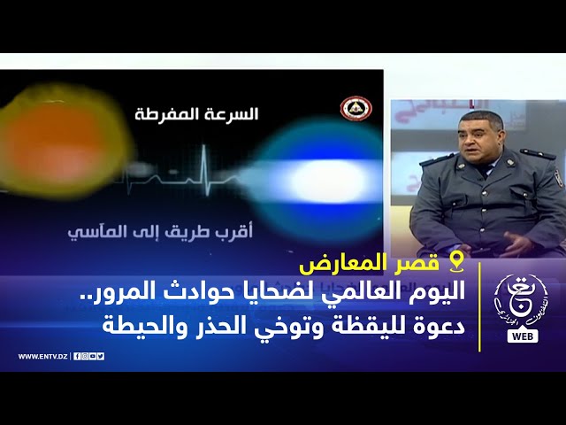 ⁣اليوم العالمي لضحايا حوادث المرور.. دعوة لليقظة وتوخي الحذر والحيطة