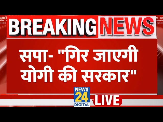 ⁣Breaking News: सपा ने कर दिया बड़ा ऐलान कहा - "गिर जाएगी योगी की सरकार" | CM Yogi | Akhiles