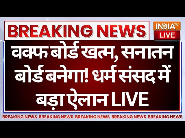 ⁣Delhi Dharam Sansad LIVE: वक्फ बोर्ड खत्म, सनातन बोर्ड बनेगा! धर्म संसद में बड़ा ऐलान | Devkinandan