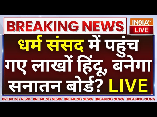 ⁣Delhi Dharam Sansad LIVE: धर्म संसद में पहुंच गए लाखों हिंदू बनेगा सनातन बोर्ड? Devkinandan Thakur