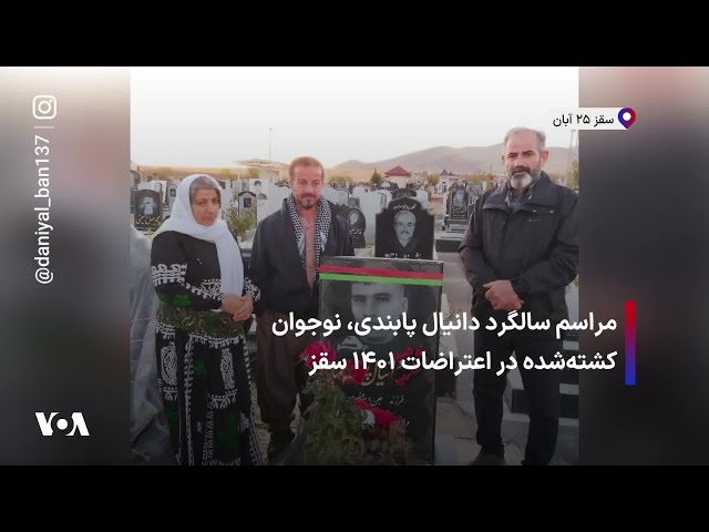 ⁣مراسم سالگرد دانیال پابندی، نوجوان کشته‌شده در اعتراضات ۱۴۰۱ سقز