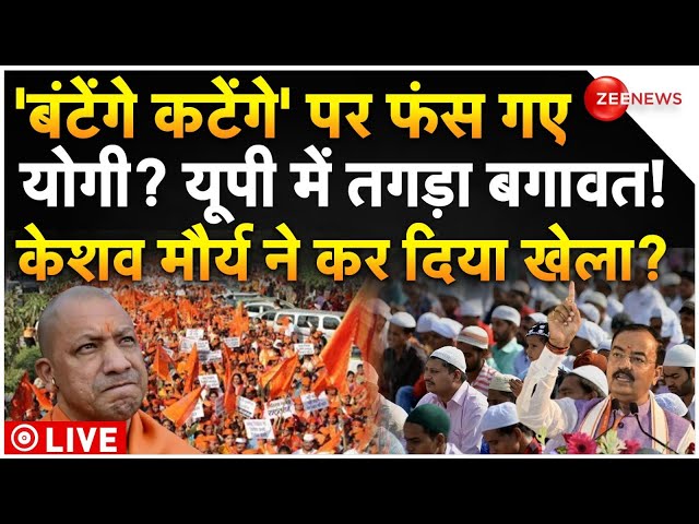 ⁣Clash in UP over CM Yogi Statement LIVE: सीएम योगी पर बंट गई बीजेपी? पलट गए मौर्य! | Batenge Katenge