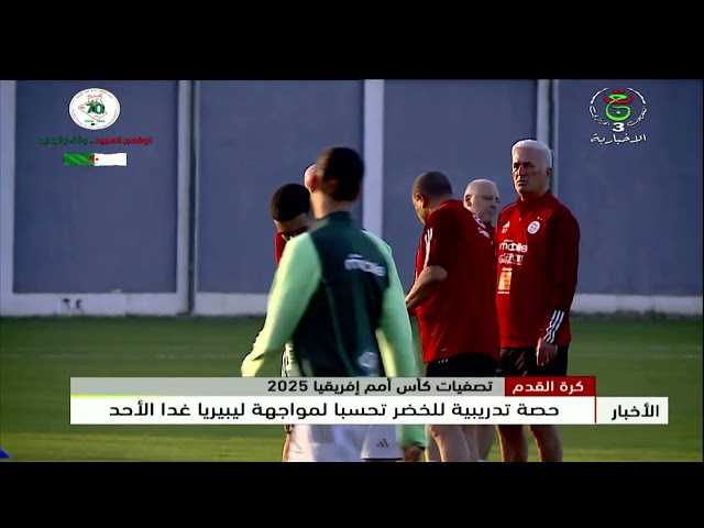 ⁣كرة القدم - تصفيات كأس أمم إفريقيا 2025 | حصة تدريبية #للخضر تحسبا لمواجهة ليبيريا غدا الأحد