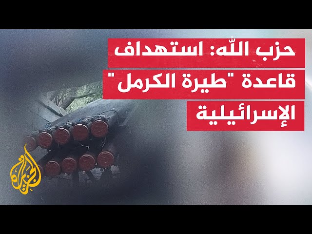 ⁣حزب الله: استهداف قاعدة "طيرة الكرمل" الإسرائيلية جنوب مدينة حيفا