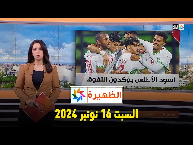 ⁣الظهيرة : السبت 16 نونبر 2024