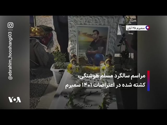 ⁣مراسم سالگرد مسلم هوشنگی، کشته شده در اعتراضات ۱۴۰۱ سمیرم