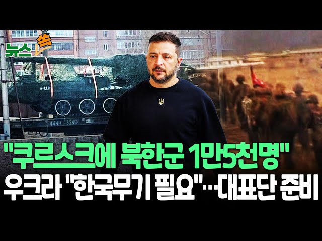 ⁣[뉴스쏙] "쿠르스크 배치 북한군 1만5천명으로 증가" 우크라 주장…북한, 軍통제관리센터 설치도｜우크라 "대표단 방한 협의 중"…무기 지원 요청