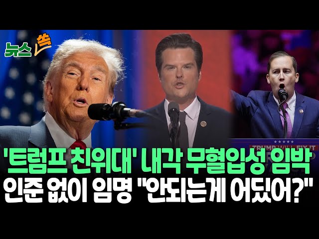 ⁣[뉴스쏙] '플랜B 수립' 트럼프, 내각 자질 논란 정면 돌파…상원 휴회 기간 '인준 없이 임명' 가능성｜트럼프 "불가능은 없다&quo