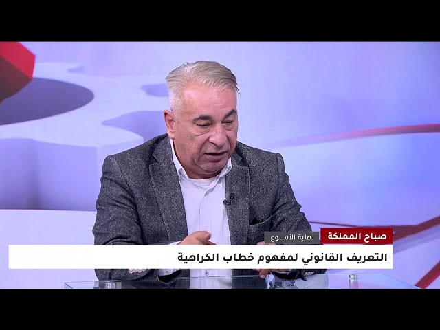 ⁣صباح المملكة نهاية الأسبوع | الحدود القانونية الفاصلة بين حرية التعبير وخطاب الكراهية