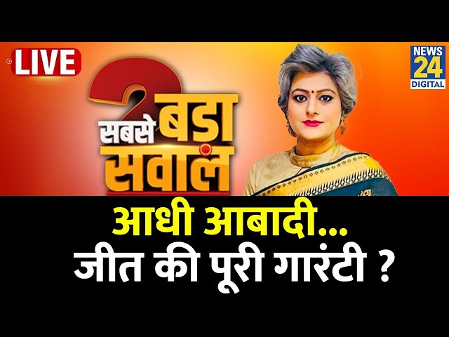 ⁣Sabse bada Sawal: आधी आबादी...जीत की पूरी गारंटी ? देखिए Garima Singh के साथ LIVE