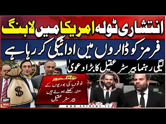 PML-N's Barrister Aqeel Claims Big - Watch