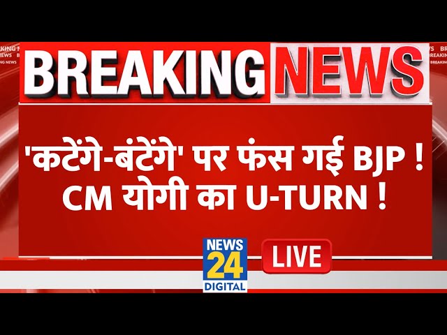 ⁣Akhilesh Yadav: 'कटेंगे-बंटेंगे' पर फंस गई BJP ! CM योगी का U-Turn ! | CM Yogi | UP Electi