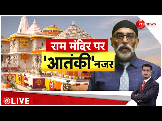 ⁣Rajneeti LIVE: राम मंदिर पर 'आतंकी' नजर | Ram Mandir Threat | CM Yogi | Khalistani | Kesha