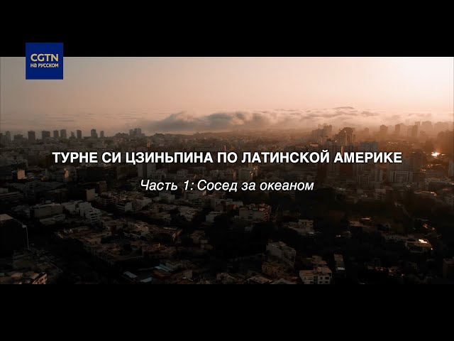 ⁣Турне Си Цзиньпина по Латинской Америке часть 1: Сосед за океаном