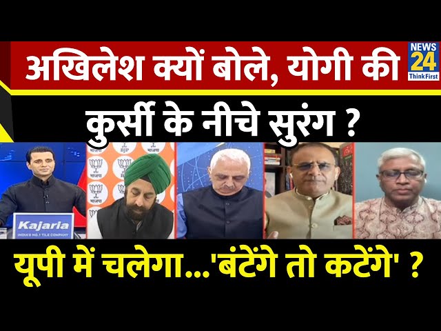 ⁣Rashtra Ki Baat: अखिलेश क्यों बोले, योगी की कुर्सी के नीचे सुरंग ? देखिए Manak Gupta के साथ LIVE |