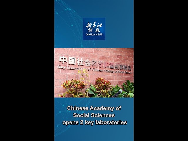 ⁣Xinhua News | Chinese Academy of Social Sciences opens 2 key laboratories