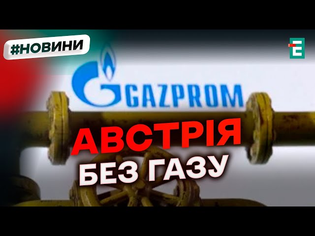 ⁣❗️ Є альтернативні джерела  Газпром зупинив постачання газу в Австрію