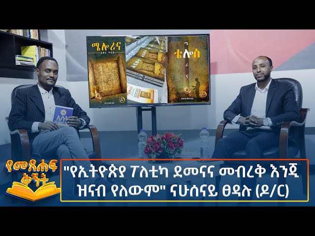 ⁣Ethiopia - Metsehaft Kigint የመፅሐፍ ቅኝት ቆይታ ከሜሎሪና ደራሲ ዶር ናሁሰናይ ጋር 16 November 2024