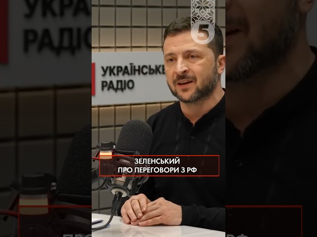 ⁣⚡Президент про переговори з росією