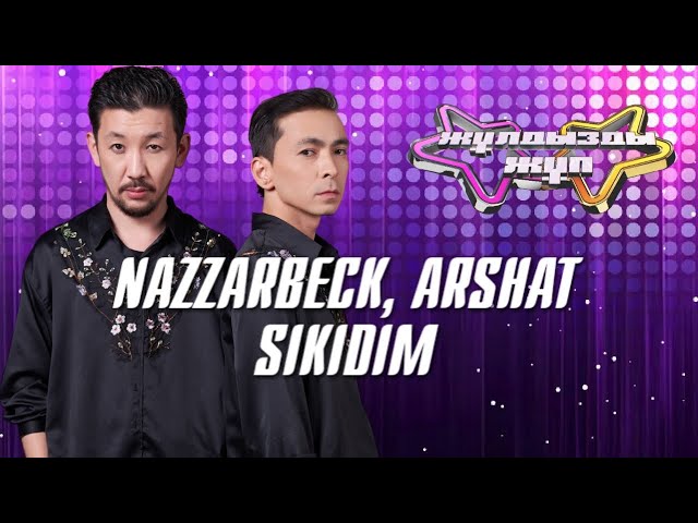 ⁣«Sikidim» - NAZZARBECK, ARShAT | Жұлдызды жұп