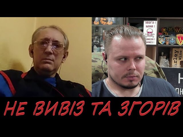 ⁣Історик з Харкова та старий знайомий розгубився та згорів