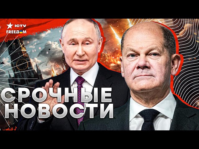 ⁣Шольц ОШАРАШИЛ решением: Путин НА КРЮЧКЕ?  Зеленский выкатил ультиматум - РАКЕТЫ ГОТОВЫ!