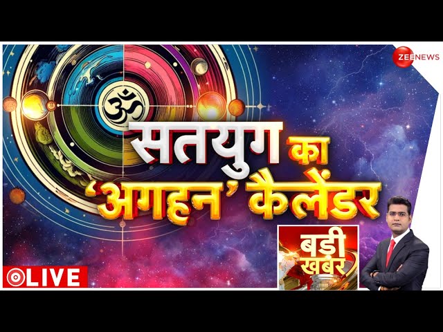 ⁣Special Show LIVE: सतयुग का अगहन कैलेंडर