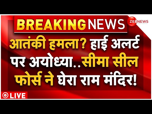 ⁣Ayodhya on High Alert for Terrorist Attack LIVE: आतंकी हमला को लेकर हाई अलर्ट पर अयोध्या |Ram Mandir