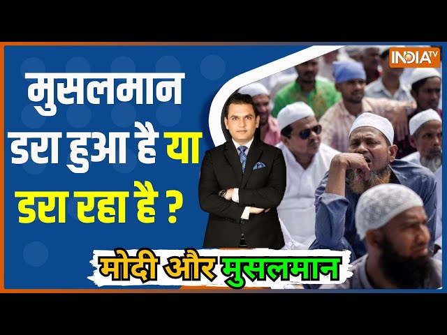 ⁣Modi Aur Musalman: मुसलमान डरा हुआ है या डरा रहा है  ? | Muslim | Buldozer Action | Supreme Court