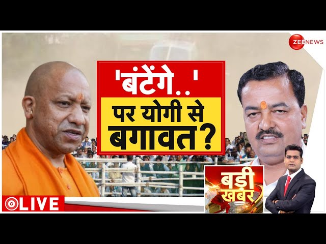 ⁣Badi Khabar LIVE: 'बंटेंगे कटेंगे' पर बंट गई बीजेपी! | Batenge Katenge | Yogi | Maharashtr