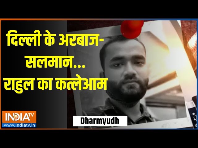 ⁣Dharmyudh: दिल्ली के अरबाज-सलमान...राहुल का कत्लेआम | Delhi | Rahul | Death | Knife Attack