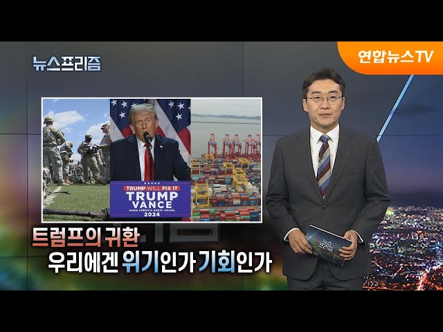 ⁣[탐사보도 뉴스프리즘] 트럼프의 귀환 우리에겐 위기인가 기회인가 / 연합뉴스TV (YonhapnewsTV)