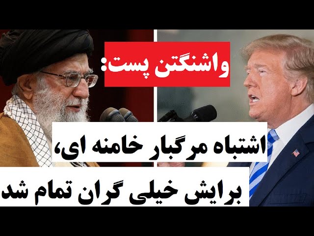 ⁣اشتباه بزرگ و مرگبار خامنه ای | واشنگتن پست : این برای رهبر جمهوری اسلامی بسیار گران تمام می شود