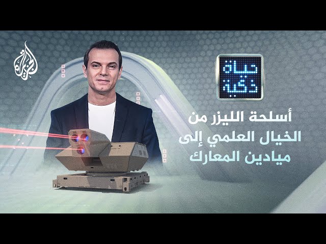 ⁣حياة ذكية| أسلحة الليزر: من الخيال العلمي إلى ميادين المعارك