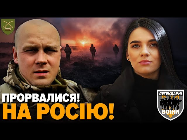 ⁣Страху не було, був азарт! ⚡ЛЕГЕНДАРНІ ВОЇНИ 225 ОШБт ПЕРШІ УВІРВАЛИСЯ на Курщину!