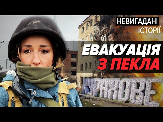 ⁣Що ж я тіло повезу, а душа тут залишиться! Евакуація на межі!Курахове | Невигадані історії