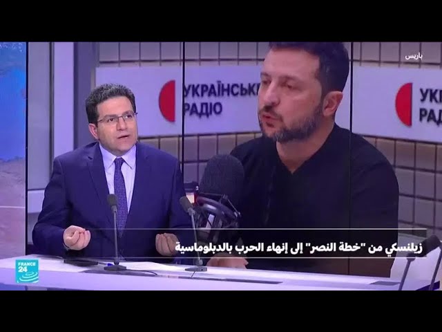 ⁣أوكرانيا: زيلنسكي من "خطة النصر" إلى  إنهاء الحرب بـ"الدبلوماسية"...لماذا الآن؟