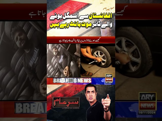 ⁣Tires smuggled from Afghanistan #iqrarulhassan #sareaam #shorts #ytshorts #youtubeshorts #arynews