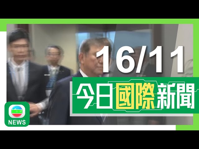 ⁣香港無綫｜國際新聞｜2024年11月16日｜【APEC】習近平將與拜登會面 中日據報就恢復進口日本水產達共識｜德總理致電普京促俄軍撤出烏克蘭 烏總統指特朗普上任後俄烏戰事會提早結束｜TVB News