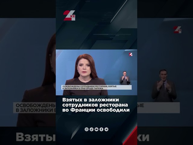 ⁣Взятых в заложники сотрудников ресторана во Франции освободили