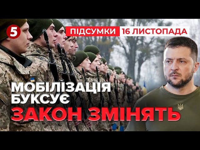 ⁣⚡Україна МОБІЛІЗУВАЛА НЕДОСТАТНЬО людей. Будуть зміни до закону? | Час новин: підсумки 16.11.24