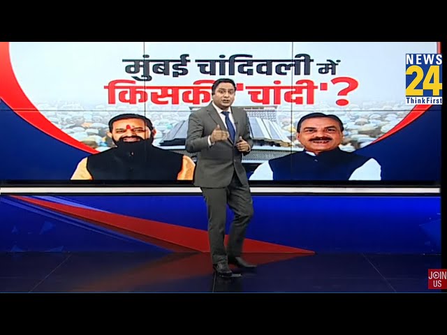 ⁣Mumbai की चांदिवली में किसकी चांदी? कौन बनेगी यहां का किंग? | Maharashtra |Shivsena | BJP