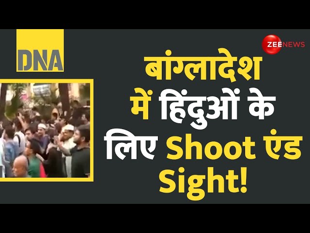 ⁣DNA: बांग्लादेश में हिंदुओं के लिए Shoot एंड Sight! Bangladesh Hindu Attacked | Yunus | ISKCON