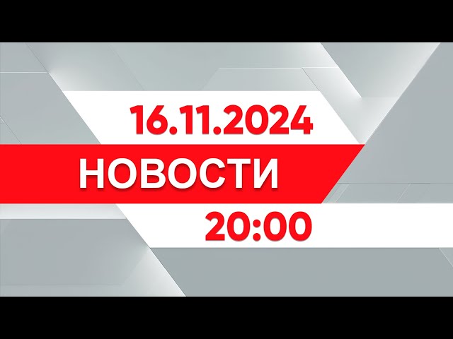 ⁣Выпуск новостей 20:00 от 16.11.2024